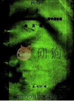 全国铁电压电陶瓷材料第二届专业会议论文选集 PDF电子版封面