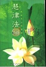 慧律法雨  找回内心的宁静（ PDF版）