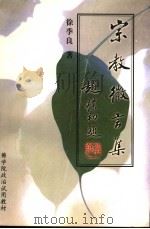 佛学院政治试用教材  宗教微言集（ PDF版）