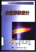 企业形象设计 1999 PDF电子版封面 7501742316 邓荣霖,孟建军,夏滨编著