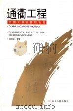 通衢工程  宏图大展的基础设施   1999  PDF电子版封面  7209024573  蔺栋华主编 