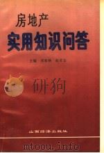 房地产实用知识问答   1993  PDF电子版封面  7805775796  宋希焕，赵克志主编 