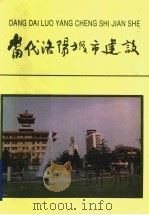 当代洛阳城市建设   1990  PDF电子版封面  7504811378  《当代洛阳城市建设》编辑委员会编 
