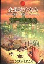 资产重组实务 1997 PDF电子版封面 7800123480 王海平,刘锋主编