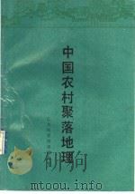 中国农村聚落地理 1989 PDF电子版封面 7534506093 金其铭编著