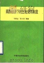 商品经济下的土地使用制度 1990 PDF电子版封面 7800261905 马炳全,张小华编著