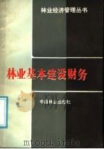 林业基本建设财务 1987 PDF电子版封面 4046·1044 周正编著