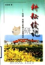 耕耘续记 农业、农村工作四十五载手记 1999 PDF电子版封面 710906154X 许谷秀著
