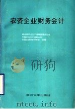 农资企业财务会计 1990 PDF电子版封面 7561403380 商业部农业生产资料管理办公室等编