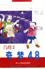 初中数理化连环画 几何 奇梦 48 2 1997 PDF电子版封面 7534003709 沈治平著;万俭等绘