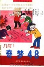 初中数理化连环画 几何 奇梦48 1 1997 PDF电子版封面 7534003695 沈治平著;钱定华等绘