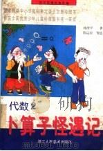 初中数理化连环画 代数 卜算子怪遇记 2 1997 PDF电子版封面 7534003660 沈治平著;陈运星等绘
