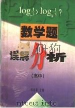 数学题误解分析  高中（1996 PDF版）