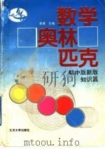 数学奥林匹克  初中版新版  知识篇（1993 PDF版）