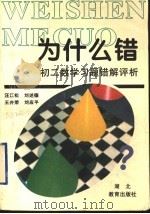 初二数学习题错解评析 1996 PDF电子版封面 7535119484 汪江松等编