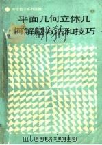 平面几何立体几何解题方法和技巧（1991 PDF版）