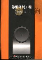 卷烟降耗工程   1999  PDF电子版封面  7501922489  尉彭城主编 