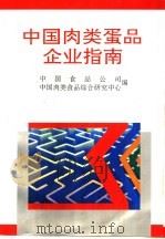 中国肉类蛋品企业指南   1993  PDF电子版封面  7504415251  中国食品公司，中国肉类食品综合研究中心编 