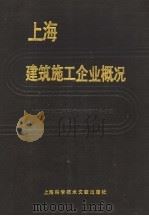 上海建筑施工企业概况（1990 PDF版）