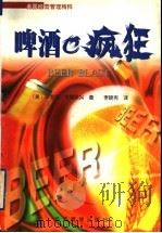啤酒也疯狂 1999 PDF电子版封面 7801187245 (美)菲利普·范穆恩兴著;李晓宪译