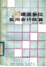 建设单位实用会计核算 1985 PDF电子版封面 15182·117 廖友钧编著