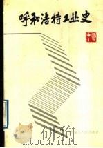 呼和浩特工业史   1988  PDF电子版封面  7204005082  王永夫主编；胡荣昌等编著 