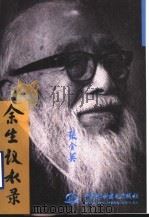 余生议水录 1999 PDF电子版封面 7508400321 张含英著