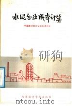 水泥企业成本计算   1991  PDF电子版封面  7563802401  中国建材会计学会水泥分会编 