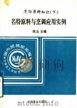 烹饪原料知识 下 名特原料与烹调应用实例 1995 PDF电子版封面 7504414069 燕龙主编