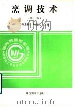 烹调技术  新版（1995 PDF版）