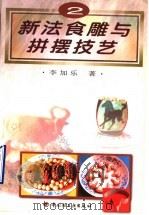 新法食雕与拼摆技艺  图集  2   1996  PDF电子版封面  7501919062  李加乐著 