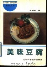 美味豆腐 1992 PDF电子版封面 7538113193 王德君编