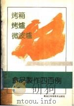 烤箱、烤炉、微波炉食品制作400例 1992 PDF电子版封面 7538816445 臧力等编著