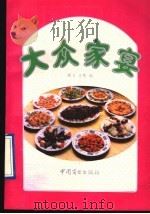 大众家宴 1993 PDF电子版封面 7504414190 鹏飞文;秀编
