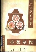 小菜制作 1991 PDF电子版封面 7800202275 朱良银主编;刘老套等编著