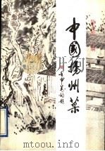 中国扬州菜（1992 PDF版）