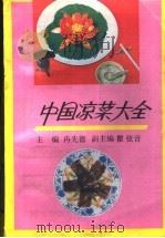 中国凉菜大全 1990 PDF电子版封面 7805572245 冉先德主编