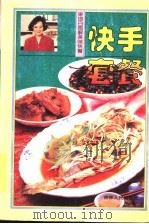 快手套餐 1998 PDF电子版封面 720602842X 梁琼白编著