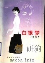 白银梦（1990 PDF版）
