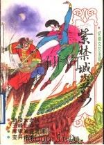 紫禁城盗影   1991  PDF电子版封面  7539603933  本社编 