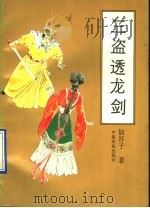 三盗透龙剑   1991  PDF电子版封面  7805381682  仙谷子著 