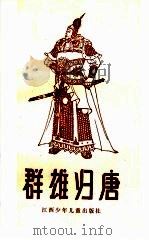 群雄归唐 上 1985 PDF电子版封面 10426·7 周玉,文新改编