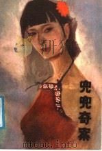 兜兜奇案（1987 PDF版）