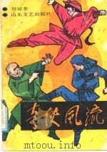 奇侠风流（1991 PDF版）