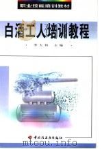 白酒工人培训教程 1999 PDF电子版封面 7501924899 李大和主编;李学如等编写