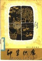种草织席 1981 PDF电子版封面 16118·61 四川省日用杂品编写组编
