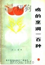 鸡的烹调一百种 1983 PDF电子版封面 15051·60189 严仁棠著