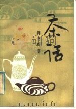 茶话   1982  PDF电子版封面  4113·110  陈学良著 