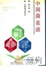 中国菌菜谱 1988 PDF电子版封面 750440229X 陈士瑜编