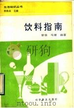 饮料指南 1991 PDF电子版封面 7110020843 曾佳,马倩编著